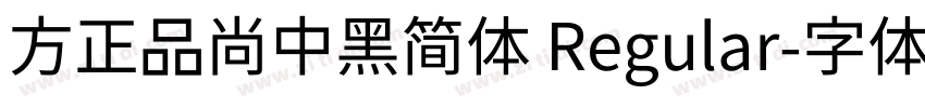 方正品尚中黑简体 Regular字体转换